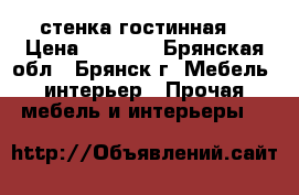 стенка-гостинная  › Цена ­ 1 000 - Брянская обл., Брянск г. Мебель, интерьер » Прочая мебель и интерьеры   